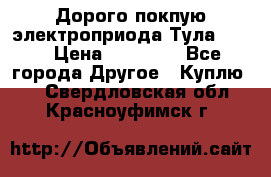 Дорого покпую электроприода Тула auma › Цена ­ 85 500 - Все города Другое » Куплю   . Свердловская обл.,Красноуфимск г.